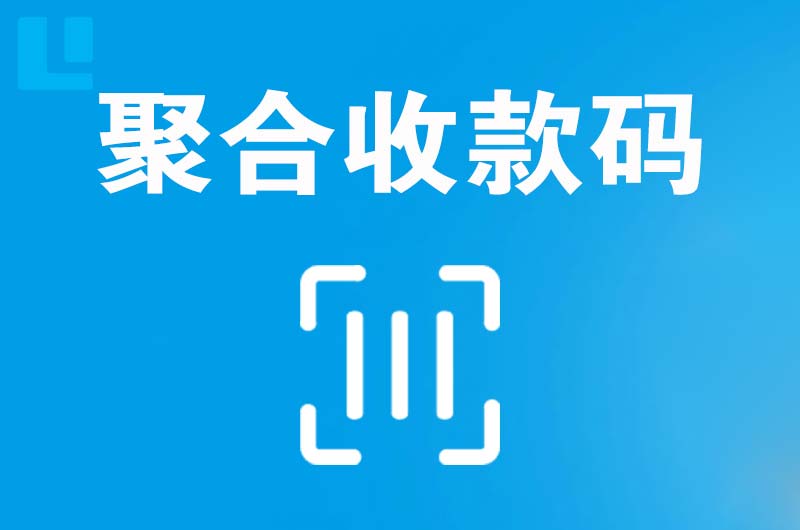 宜黄拉卡拉聚合收款码